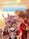 穿梭两界做无敌神豪笔趣阁
