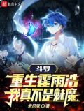 斗罗重生霍雨浩我真不是魅魔免费阅读全文