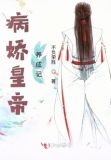 病娇皇子饲养指南