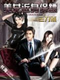 女神的近身保镖