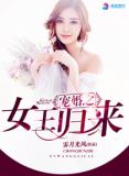 女王爷重生归来宠王妃gl