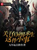 在异界求生的日子txt百度云