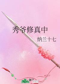 秀爷修真中新版