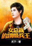 女总裁的顶级兵王小说