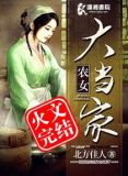 农女大当家txt