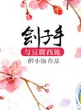 刽子手与豆腐西施类似文