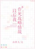 《作死攻略情敌以后我[快穿]》