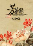 芳华录久岚百度云