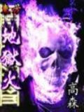 东方地狱火有声