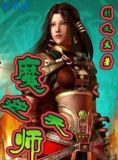 魔师逆天类似小说