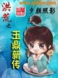 洪荒之玉鼎新传TXT下载