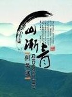 山渐青诗意