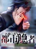 都市隐者是如何造成的