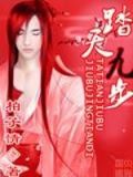踏天九步震死半帝
