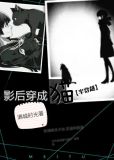 影后变成了猫