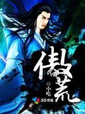 傲荒小说几个女人