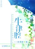 牛津腔小说百度网盘