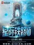 星际铁路游戏