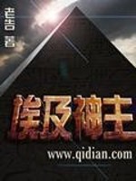 埃及神主笔趣阁