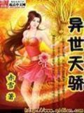 异世天骄 红薯求学书生