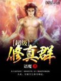 超级修真系统免费阅读