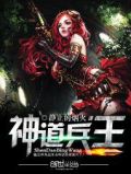 神道战王