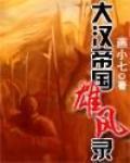 大汉帝国风云
