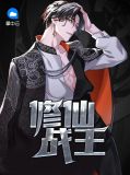 修仙战王在都市 小说