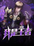 其实我是王者好看吗