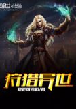 狩魔猎手的异世之旅