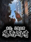 末世外星人