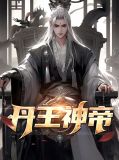 万古神帝丹鼎