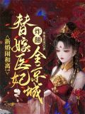 替嫁医妻要离婚免费阅读小说