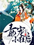 毒宠小狂后 笔趣阁
