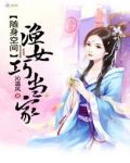 随身空间渔女巧当家书评