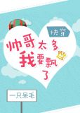 帅哥太多我要飘了[快穿]+番外