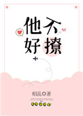 他不好撩[校园] 百度网盘