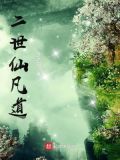 二世仙凡道笔趣阁全文免费阅读