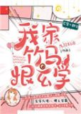 我家竹马恨玄学 百度网盘