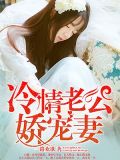 冷情老公狂宠妻txt