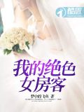 我的绝世美女房客 陈扬