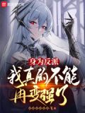 身为反派,我真的不能再变强了起点