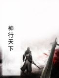 神行天下电影