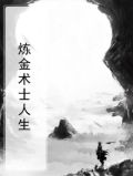 炼金术士的日常生活
