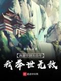 西游签到五百年,我举世无双
