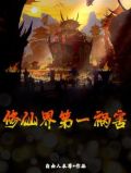 修仙界第一祸害女主是谁