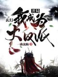 玄幻:开局我成为大反派 一曲流觞
