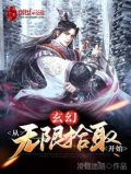 玄幻从无限拾取开始凌烟迷路