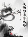 我的御兽带光环笔神免费阅读