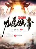 西游之九尾妖帝TXT